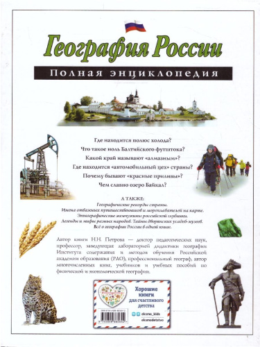 География России. Полная энциклопедия
