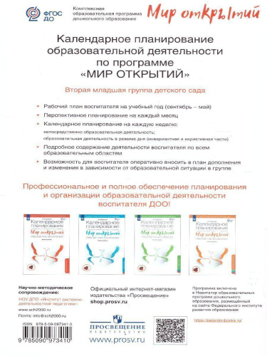 Календарное планирование образовательной деятельности по программе «Мир открытий». Рабочий план воспитателя 2 младшая группа