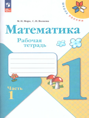 Математика 1 класс. Рабочая тетрадь в 2-х частях. Часть 1. УМК "Школа России" (ФП2022)
