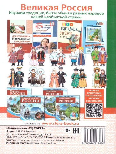 Отправляемся в гости к народам России. Сказки, беседы и игры для детей 5-7 лет