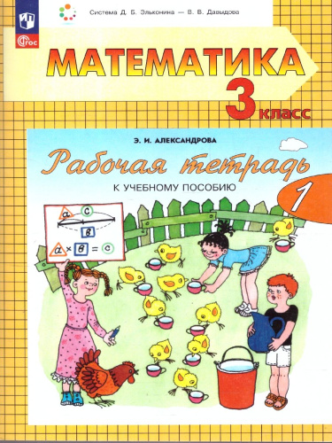 Математика 3 класс. Рабочая тетрадь. Часть 1. К новому учебному пособию