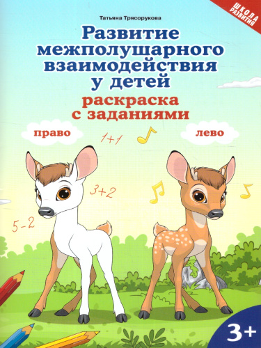 Развитие межполушарного взаимодействия у детей 3+. Раскраска