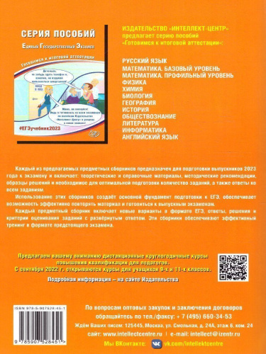 Обществознание. ЕГЭ 2023 (Интеллект ИД)