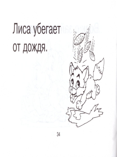 Смышленный дошкольник 4-6 лет. Рассказы из одной фразы