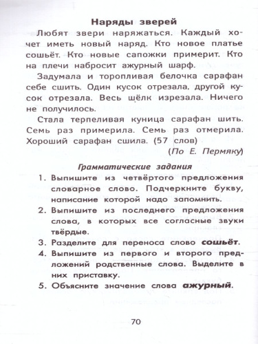 Лучшие диктанты и грамматические задания по русскому языку повышенной сложности. 2 класс