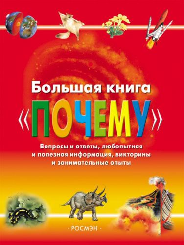 Большая книга "ПОЧЕМУ"
