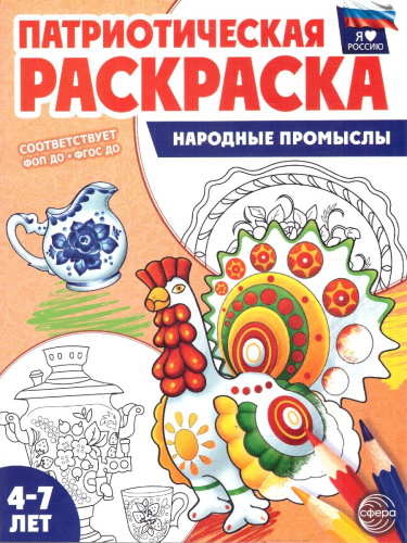 Патриотическая раскраска. Я люблю Россию. Народные промыслы