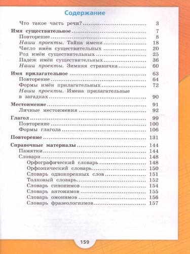 Русский язык 3 класс. Учебник в 2-х частях. Часть 2. УМК "Школа России"