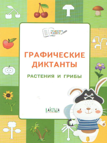 Графические диктанты 5-7 лет. Растения и грибы. ФГОС