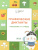 Графические диктанты 5-7 лет. Растения и грибы. ФГОС