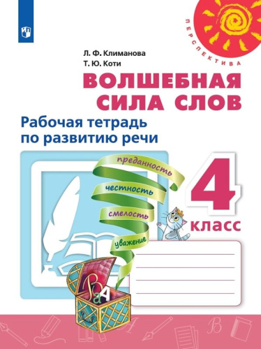Волшебная сила слов 4 класс. Рабочая тетрадь. УМК "Перспектива"