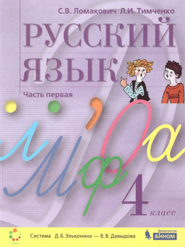 Русский язык 4 класс. Учебник. Комплект в 2-х частях