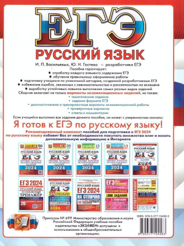 ЕГЭ-2024. Русский язык. Тренажер