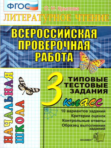 ВПР Литературное чтение 3 класс. Начальная школа. Итоговая аттестация. Типовые тестовые задания. ФГОС