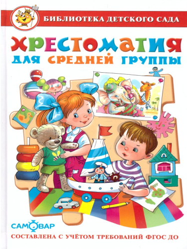 Хрестоматия для средней группы детского сада