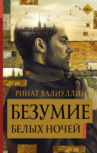 Безумие белых ночей / Валиуллин