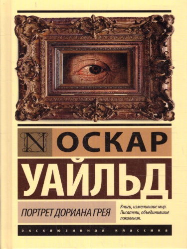 Портрет Дориана Грея / ЭксклюзивКлассика