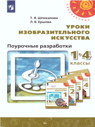 Уроки изобразительного искусства. Поурочные разработки 1-4 классы. ФГОС. УМК "Перспектива"
