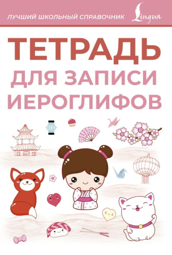 Тетрадь для записи иероглифов. Розовая