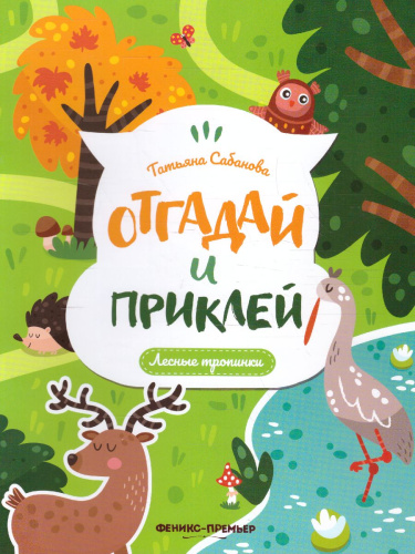 Лесные тропинки: книжка с наклейками /Отгадай и приклей