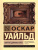 Портрет Дориана Грея / ЭксклюзивКлассика