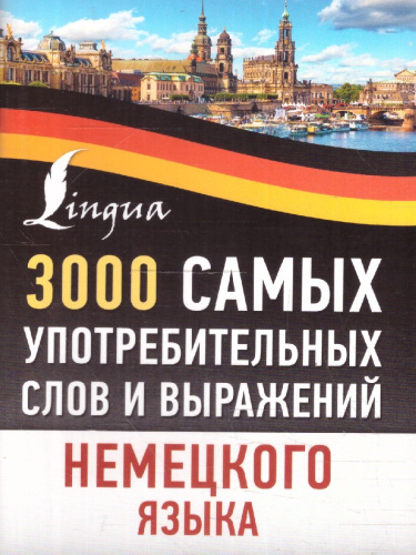 3000 самых употребительных слов и выражений немецкого языка