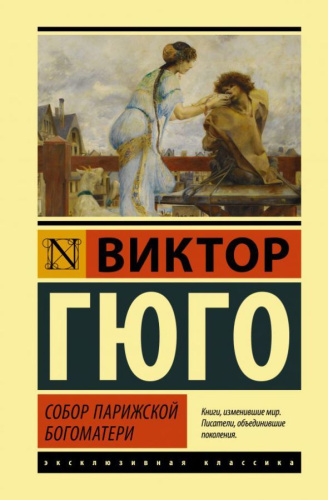 Собор Парижской Богоматери /Эксклюзивная классика (Лучшее)