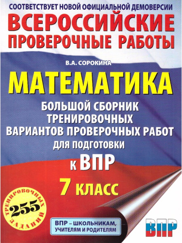 ВПР Математика 7 класс. Большой сборник тренировочных вариантов проверочных работ для подготовки к ВПР
