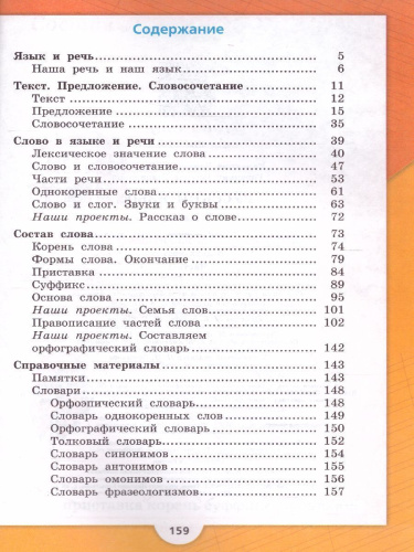 Русский язык 3 класс. Учебник в 2-х частях. Часть 1. УМК "Школа России"