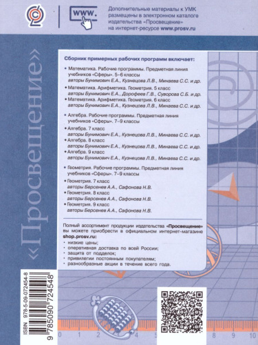 Математика 5-6 класс, Алгебра 7-9 классы. Рабочие программы. ФГОС. УМК "Сферы"