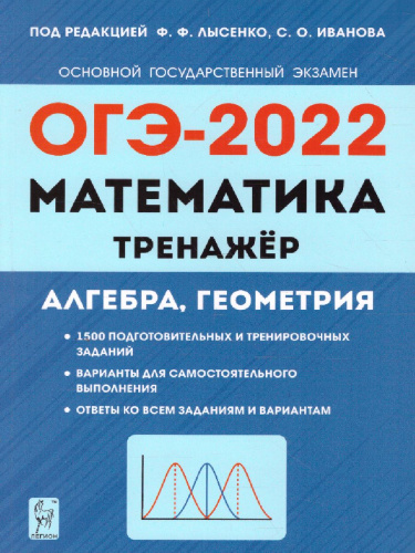 ОГЭ-2022. Математика 9 класс. Тренажёр для подготовки к экзамену. Алгебра, геометрия