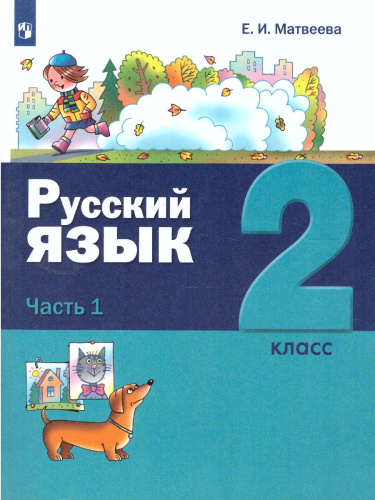 Русский язык 2 класс. Учебник в 2-х частях. Часть 1