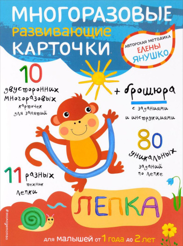 Многоразовые развивающие карточки. Лепка для малышей от 1 года до 2 лет