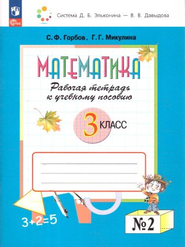 Математика 3 класс. Рабочая тетрадь № 2. К новому учебному пособию