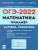 ОГЭ-2022. Математика 9 класс. Тренажёр для подготовки к экзамену. Алгебра, геометрия