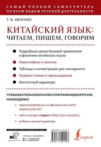 Китайский язык: читаем, пишем, говорим + аудиокурс