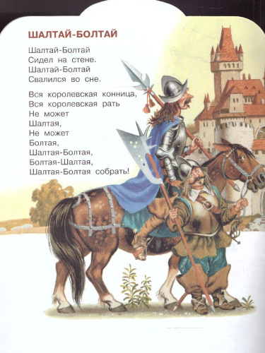 Шалтай-Болтай. Английские детские песенки /МалышЧитай