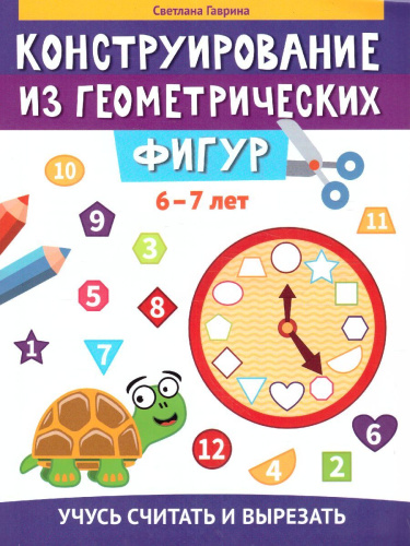 Конструирование из геометрических фигур. 6-7 лет / Конструирование на бумаге
