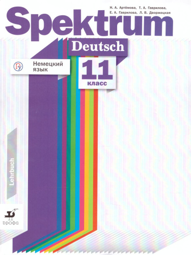 Немецкий язык 11 класс. Spektrum. Учебное пособие