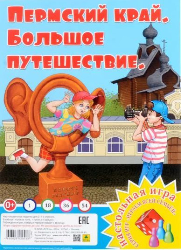 Большое путешествие. Пермский край. Настольная игра из серии "Играем всей семьей"