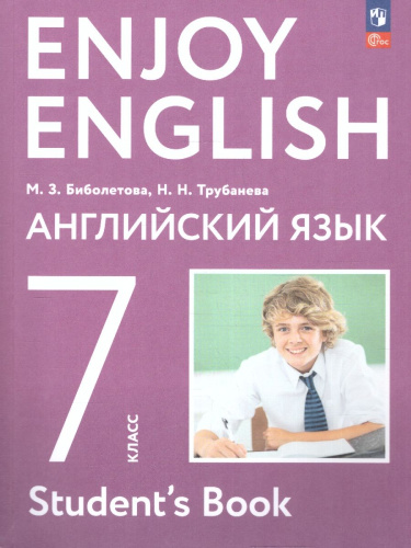 Английский с удовольствием 7 класс. Учебное пособие. ФГОС