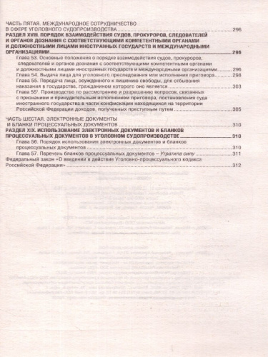 Уголовно-процессуальный кодекс РФ на 1 февраля 2023 года. Кодексы законы РФ