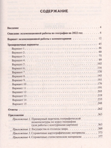 ЕГЭ-2022. География. 15 тренировочных вариантов по демоверсии 2022 года