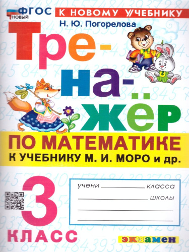 Тренажер по математике 3 класс. К новому учебнику. ФГОС НОВЫЙ