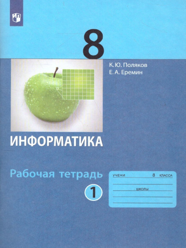 Информатика 8 класс. Рабочая тетрадь в 2-х частях. Часть 1