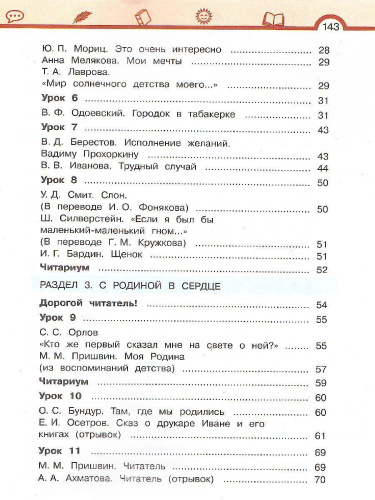 Литературное чтение 4 класс. Учебник в 3-х частях. Часть 1