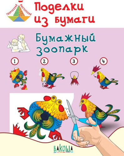 Поделки из бумаги. Бумажный зоопарк Пособие для занятий с детьми 6-7 лет