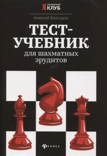 Тест-учебник для шахматных эрудитов / Шахматный клуб