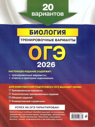 ОГЭ-2026 Биология. Тренировочные варианты. 20 вариантов