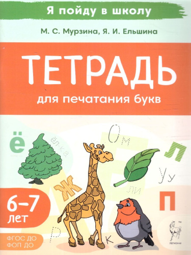 Тетрадь для печатания букв. Для детей 6-7 лет